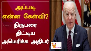 அப்படி என்ன கேள்வி? நிருபரை திட்டிய அமெரிக்க அதிபர் | Joe Biden | Fox News | America