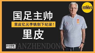 国足主帅薪资对比，米卢性价比最高，高洪波仅李铁十分之一【体娱一品官】