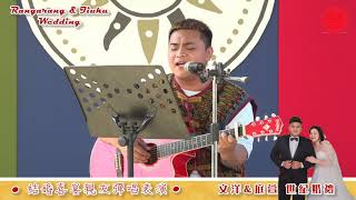 【文洋\u0026庭萱 結婚喜宴 親友彈唱表演】網路精彩片段