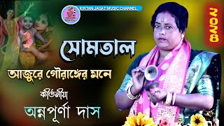 Annapurna Das kirtan||Somtaal||অন্নপূর্ণা দাস কীর্তন||সোমতাল||গোষ্ঠ লীলা কীর্তন||Gostha Lila kirtan