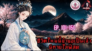 📍ชีวิตใหม่นี้ข้าขอเป็นเจ้านิกายไลฟ์สด Ep. 101-150 ตอน คืนเดือนหงาย?