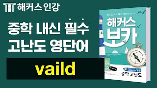 [중학영문법] 박가은쌤의 예문으로 오래 기억하는 중학영단어 #71 validㅣ해커스 보카 중학 고난도 박가은 중학영단어 고등인강 영어문제집