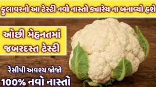 ફુલાવરનો આ નવો નાસ્તો 100% પેહલા ક્યારેય ના બનાવ્યો હશે/navo nasto/gujarati recipe/cauliflower nasto