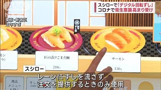 スシローで「デジタル回転ずし」　コロナで衛生意識の高まり受け(2023年9月27日)