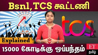 Bsnl உடன் இணைந்த TCS… மத்திய அரசு ஒப்பந்தம்!