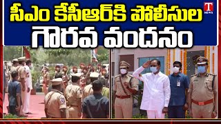 సీఎం కేసీఆర్ కి పోలీసుల గౌరవ వందనం | CM KCR Receives Police Guard Of Honor, Siddipet | T News