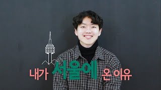 내가 서울에 온 이유?! '내인생강의' 김민수 편