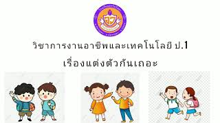 วิชาการงานอาชีพและเทคโนโลยี เรื่องเเต่งกายกันเถอะ