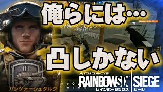 【R6S】ブランクあっても衰えない最強凸軍団 #61【ゲー人ギルド】