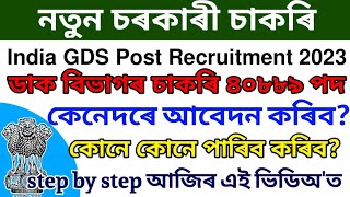 India GDS Post Recruitment 2023 Online Apply Process -40889 Vacancy