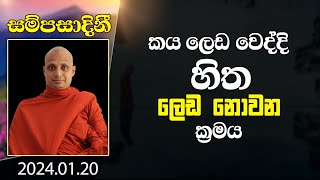 කය ලෙඩ වෙද්දි හිත ලෙඩ නොවන ක්‍රමය | සම්පසාදිනී | 2024-01-20