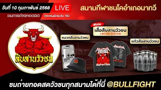 🔴LIVE #ถ่ายทอดสดวัวชน สนามกีฬาชนโคอำเภอนาทวี | วันที่ 10 กุมภาพันธ์ 2568 | #วัว #วัวชนวันนี้