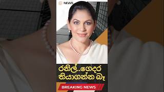 රනිල් ගෙදර තියාගෙන බෑ - රෝසි සේනානායක 📢#sinhalanews #breakingnews #news #newstoday