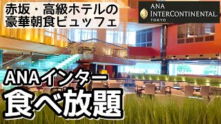 ANAインターコンチネンタルホテル朝食バイキング 食べ放題！