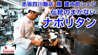 老舗！赤坂四川飯店の伝統まかないナポリタンが食べた事のない別格のうまさだった！