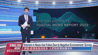 Interest in News Has Fallen Due to Negative Environment: Survey｜ 20220617 PTS English News公視英語新聞