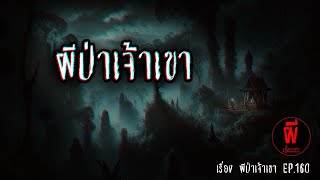 ผีป่าเจ้าเขา [ผี] | เรื่องเล่า Storyหลอน EP.160