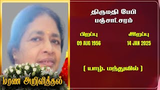 Mrs Baby Pansadsaram | RIP | Jaffna | Marana ariviththal | Tamil Death announcement