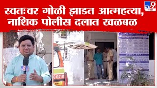 Nashik Police | पोलीस अधिकाऱ्याने स्वतःच्या डोक्यात गोळी झाडली, नाशिक पोलीस दलात खळबळ