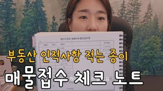 부동산 인적사항 메모지와 매물접수 체크노트 보여드릴께요