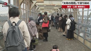 【速報】「太宰の陸橋」で渡り納め   東京・三鷹、解体前に