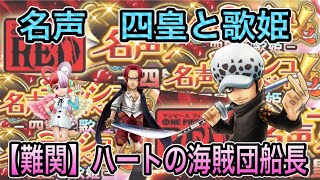 【サウスト】名声ラッシュイベント　難関　ハートの海賊団船長