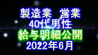 製造業40代男性営業の給与明細 2022年6月