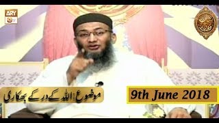 Naimat e Iftar - Segment - Allah ko Yaad kr Piyare - 9th June 2018 - ARY Qtv
