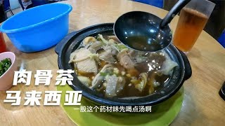 环球旅行1126天：新加坡，不去了！去吃肉骨茶，怎么一股中药味？ #鞋底骑车环球旅行 #马来西亚 #吉隆坡 #旅行