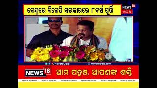 Modi Govt completes 8 years  ଦେଶରେ ସେବା, ସୁଶାସନ ସହ  ଗରିବଙ୍କ କଲ୍ୟାଣ ହୋଇଛି : Dharmendra Pradhan