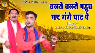 किस्सा वीर हकीक़त राय रागिनी ~ चलते चलते पहुँच गए गंगा के घाट पे || Ravinder Khalour , Sunil