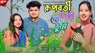 রূপবতী কন্যা গো তুমি | Rupoboti konna go tumi | Bangala folk song | Nazmul Hoque \u0026 sujan khan