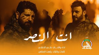 انت النصر  علي الدلفي \u0026 رفعت الصافي #يوم_النصر