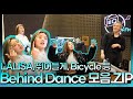 리정&동디의 비하인드 댄스 모음.ZIP🎶ㅣOn The Ground, LALISA, 뛰어들게, BicycleㅣiKON DAYㅣSTATION ZㅣKBS 220118 방송