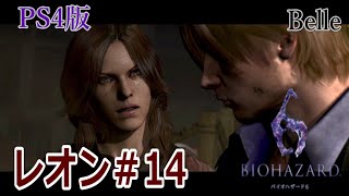 レオン編＃14【PS4版】「バイオハザード6」実況プレイ　ちょっとおもしろい？ゲーム実況【BIOHAZARD 6】