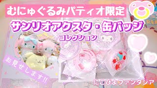 むにゅぐるみパティオ限定サンリオアクスタ・缶バッジ購入品紹介！　サンリオキャラクターズ/推し活/sanrio/sanrio core/マイメロディ/シナモロール/my melody /kuromi