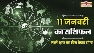 Kaalchakra :आज का राशिफल, सफलता और खुशियों की कुंजी | राशिनुसार | 11 जनवरी 2025