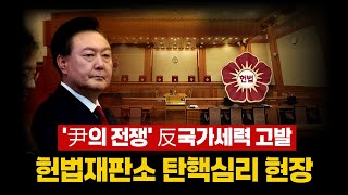 ● (5분 논평) '尹의 전쟁' 反국가세력 고발...헌법재판소 탄핵심리 현장