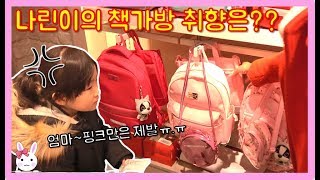 나린이 드디어 첫 책가방 구입하다!! 나린이의 설레이는 첫 입학 준비 일상 vlogㅣ토깽이네상상놀이터RabbitPlay