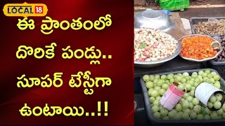 Nandhyala:ఈ ప్రాంతంలో దొరికే పండ్లు..సూపర్ టేస్టీగా ఉంటాయి..!!|#local18