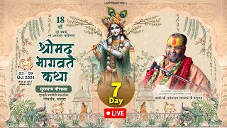 🔴 Live Day - 7 श्रीमद भागवत कथा ! [ सूरश्याम गौशाला गोवर्धन ]।Shri Rajendra Das Ji Maharaj #jadkhor