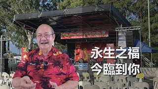 2025.02.02  永生之福今臨到你  鄭智斌牧師  粤語  分享