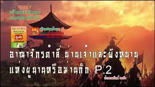 P.2  เกล็ดประวัติศาสตร์ไท.ในหนานก็ก.ต้าลี้.น่านเจ้าและผิงหนาน