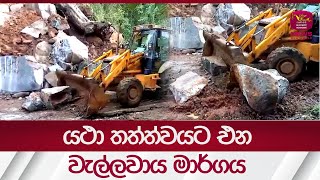 යථා තත්ත්වයට එන වැල්ලවාය මාර්ගය | #rupavahininews