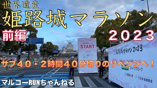 【姫路城マラソン２０２３前編】世界遺産姫路城マラソン２０２３に出場しました！今度こそサブ４０達成します！前半は中間地点までお送りします。＊１６２　＃姫路城マラソン　＃世界遺産姫路城マラソン