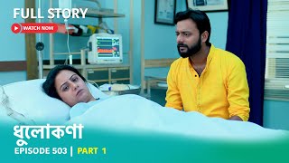 Episode 503 | Part 1 | ধুলোকণা । ফুলঝুরির নতুন জীবন ।