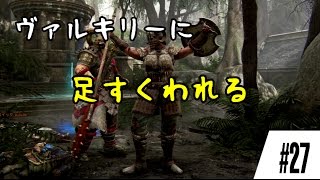 【For Honor】ヴァルキリーちゃんに足すくわれる#27【フォーオナー】