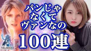 【FFBE】FF12 ヴァン参戦！召喚フェス100連した結果がぴえん【CGLB紹介＆パンネロも参戦】