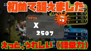 マニュベチュでアサリXP2500超えたぞー！【splatoon2】【ウデマエXガチアサリ】【スプラトゥーン２】