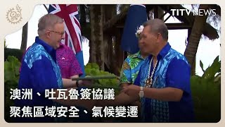 澳洲、吐瓦魯簽協議 聚焦區域安全、氣候變遷｜每日熱點新聞｜原住民族電視台